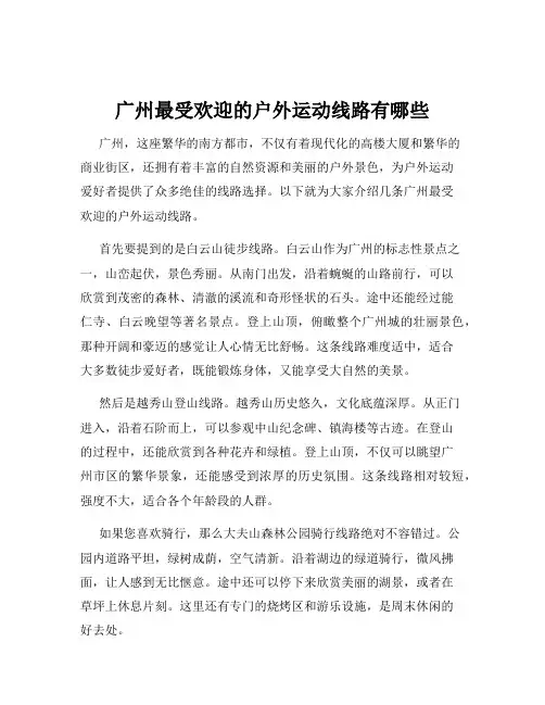 广州最受欢迎的户外运动线路有哪些