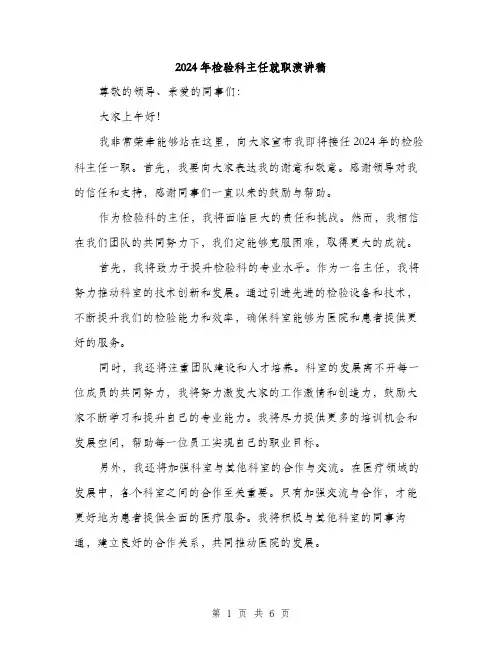 2024年检验科主任就职演讲稿（三篇）