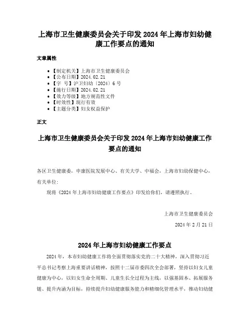 上海市卫生健康委员会关于印发2024年上海市妇幼健康工作要点的通知