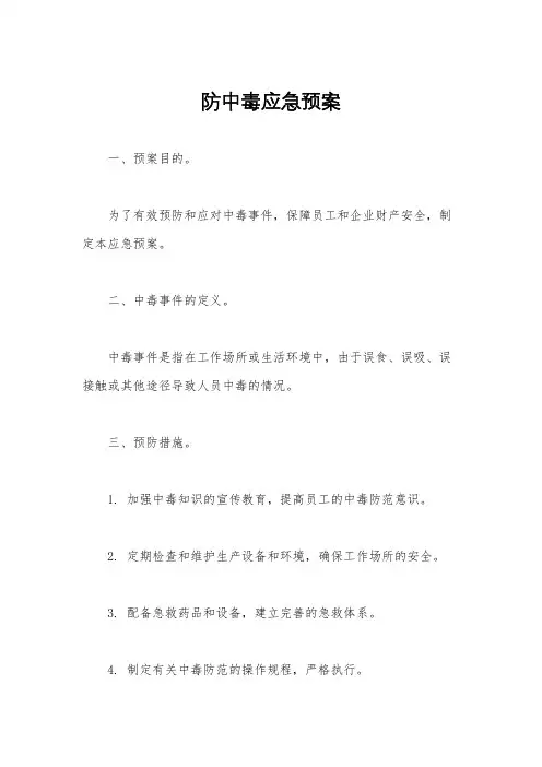防中毒应急预案