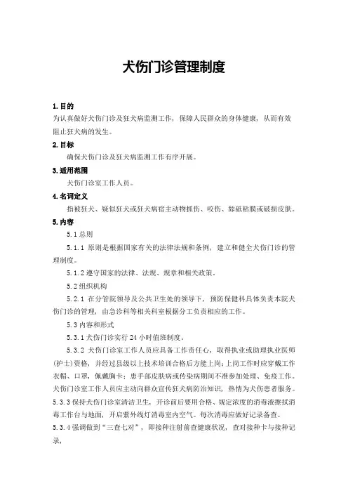 犬伤门诊管理制度