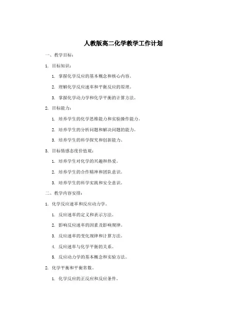 人教版高二化学教学工作计划