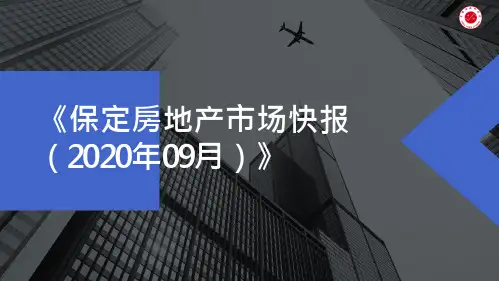 2020年9月保定房地产市场快报