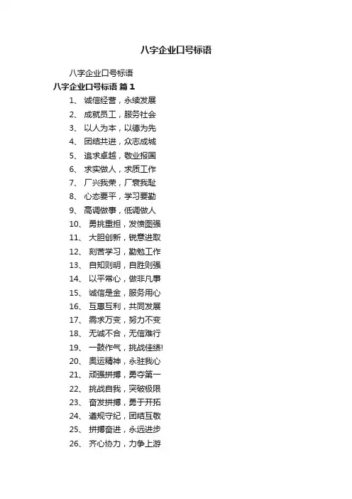 八字企业口号标语