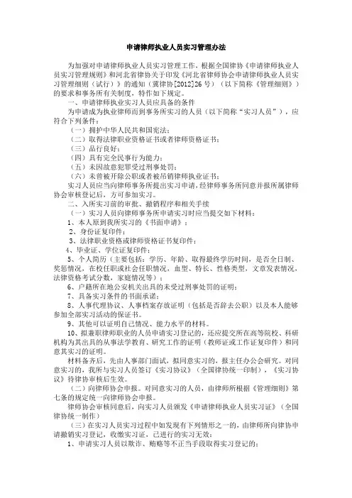 河北省申请律师执业人员实习管理办法