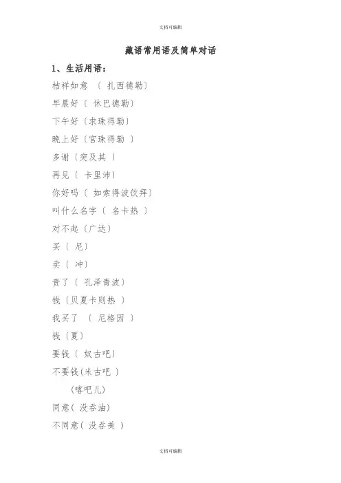 藏语常用语及简单对话