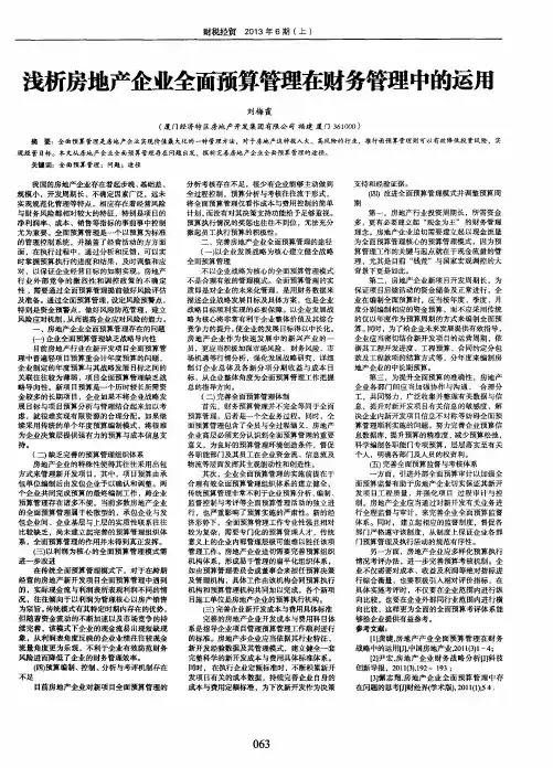 浅析房地产企业全面预算管理在财务管理中的运用