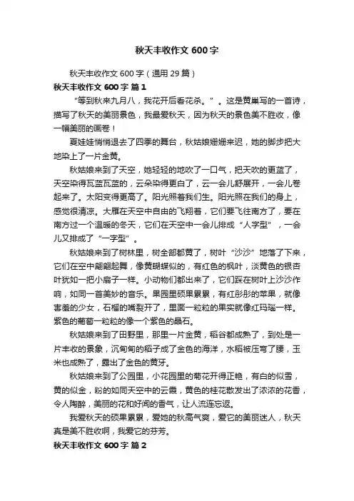 秋天丰收作文600字（通用29篇）