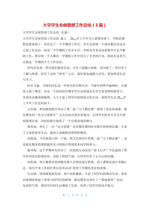 大学学生会宿管部工作总结(3篇)