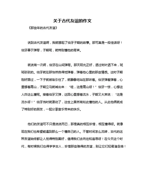 关于古代友谊的作文