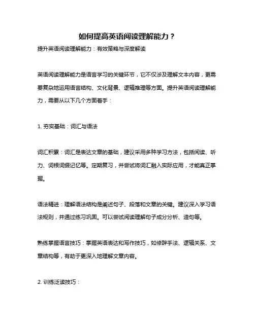 如何提高英语阅读理解能力？