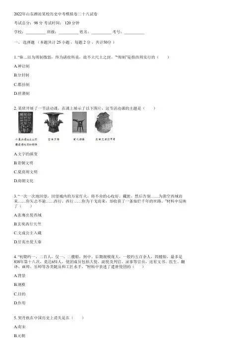 2022年山东潍坊某校历史中考模拟卷二十八(含答案)102109