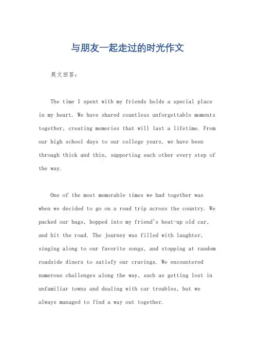 与朋友一起走过的时光作文