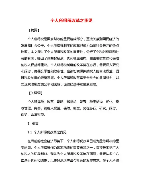 个人所得税改革之我见