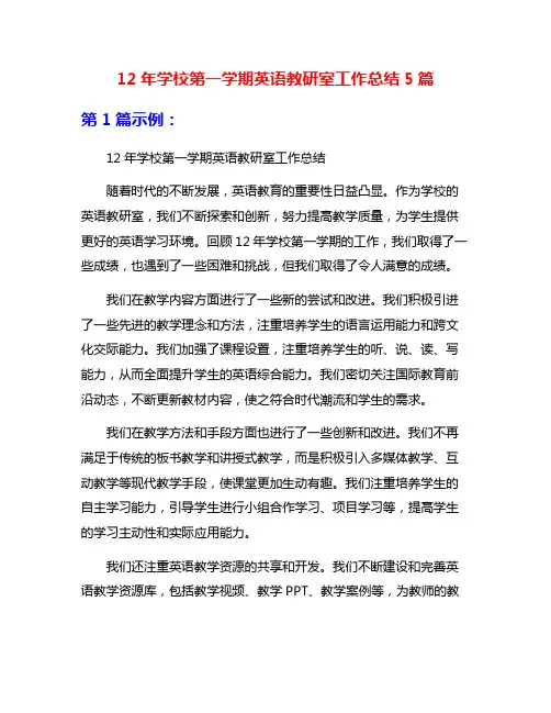 12年学校第一学期英语教研室工作总结5篇