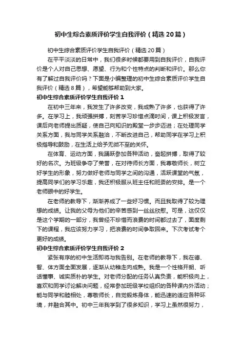 初中生综合素质评价学生自我评价（精选20篇）