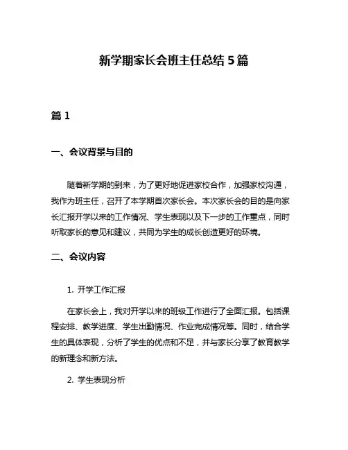 新学期家长会班主任总结5篇