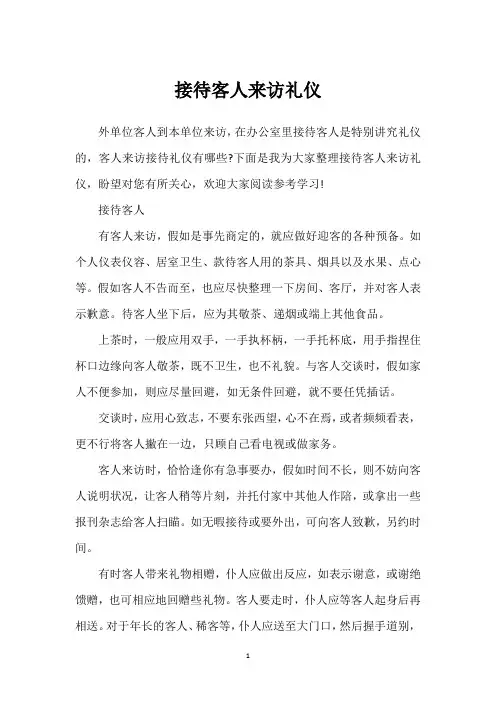 接待客人来访礼仪