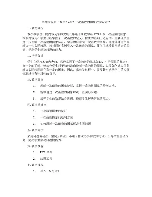 华师大版八下数学17.3.2一次函数的图象教学设计2