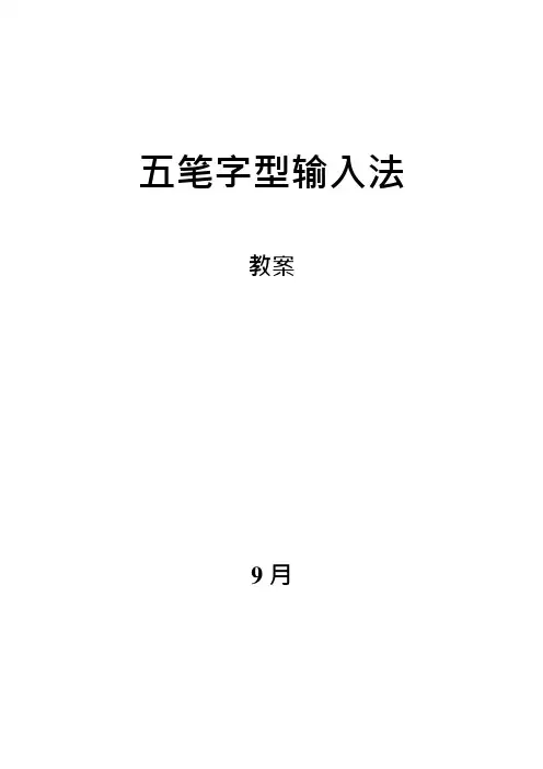 五笔字型输入法讲义