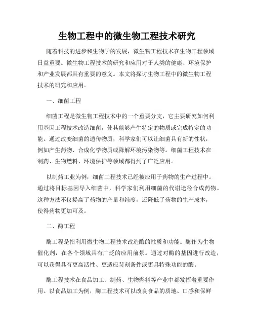 生物工程中的微生物工程技术研究