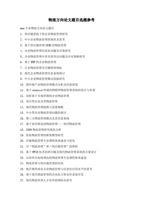 物流方向论文题目选题参考