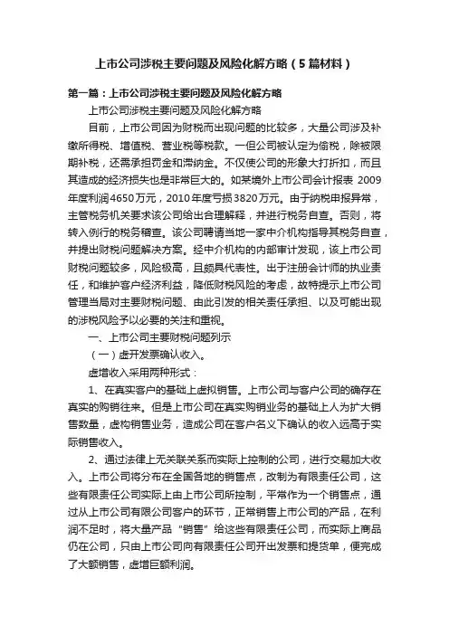 上市公司涉税主要问题及风险化解方略（5篇材料）