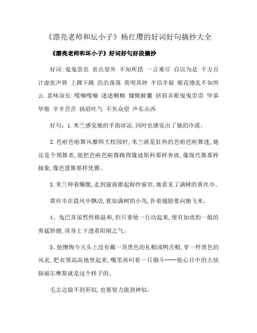 《漂亮老师和坛小子》杨红璎的好词好句摘抄大全