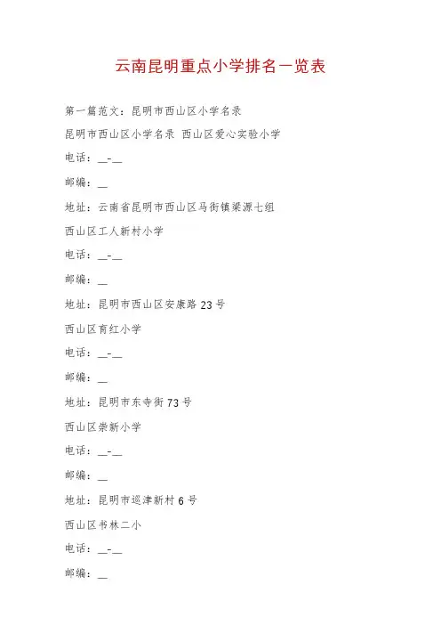 云南昆明重点小学排名一览表