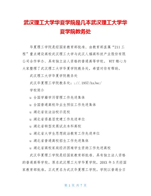 武汉理工大学华夏学院是几本武汉理工大学华夏学院教务处