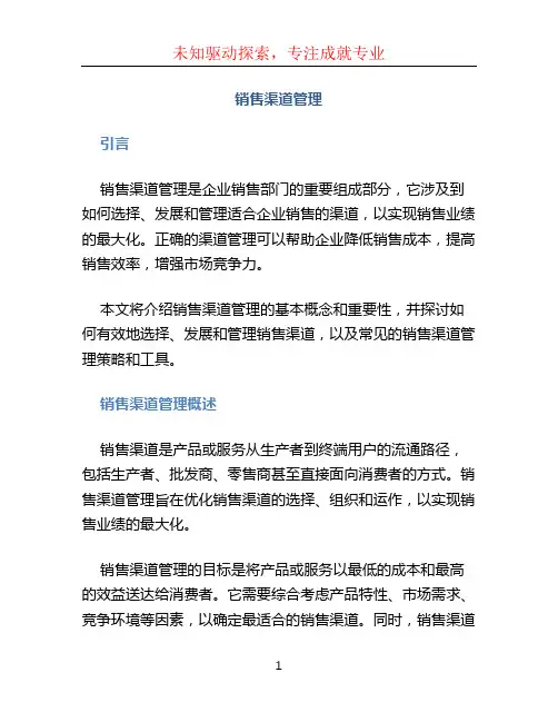 销售渠道管理