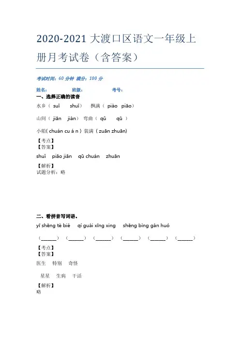2020-2021大渡口区语文一年级上册月考试卷(含答案)