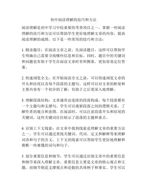 初中阅读理解的技巧和方法