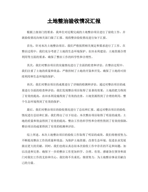 土地整治验收情况汇报