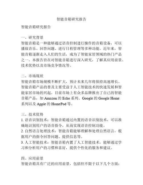 智能音箱研究报告