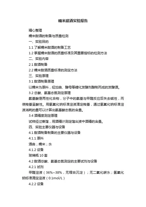 糯米甜酒实验报告