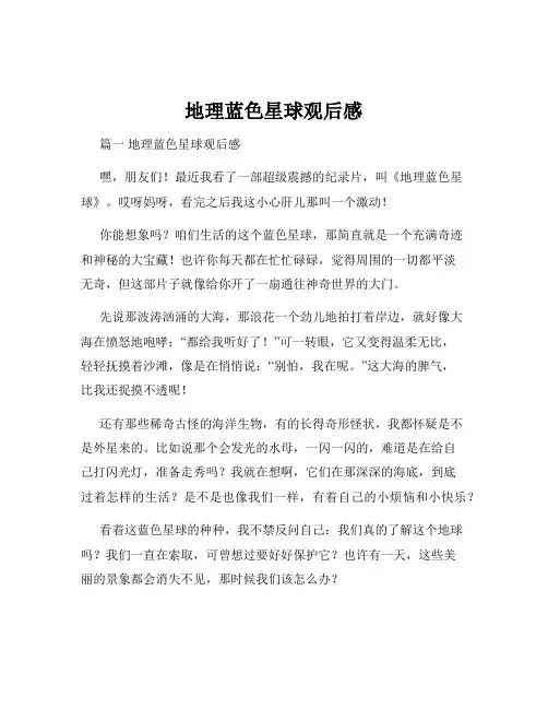 地理蓝色星球观后感