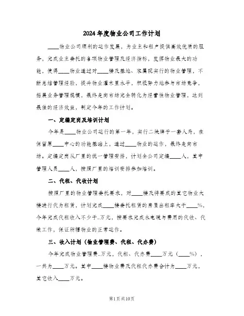 2024年度物业公司工作计划（3篇）