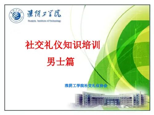 社交礼仪协会礼仪培训男士篇(PPT 32页)