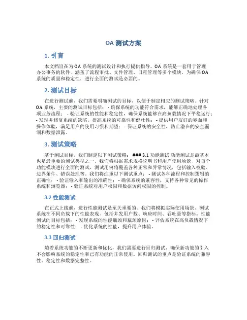 oa测试方案