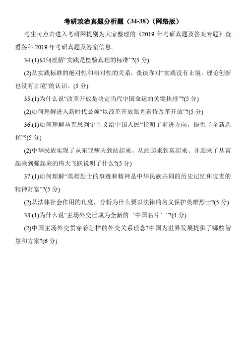 考研政治真题分析题(34-38)(网络版)