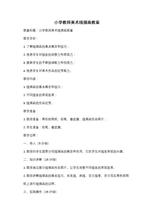小学教师美术线描画教案