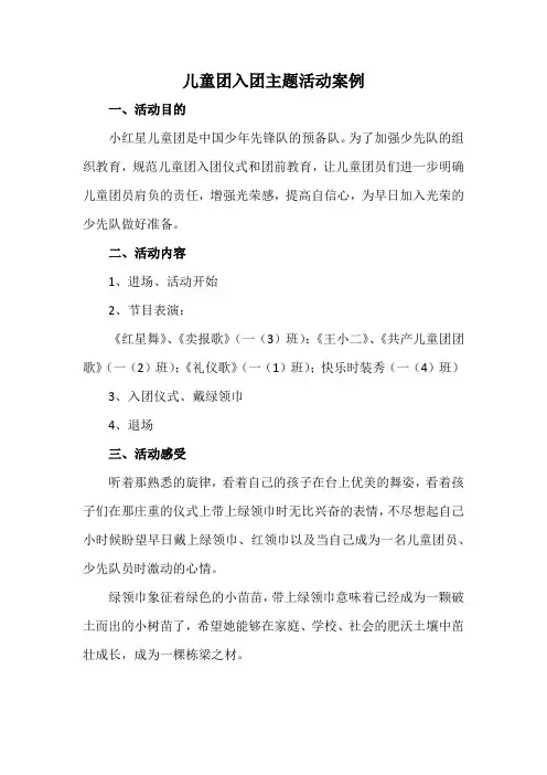 儿童团入团主题活动案例
