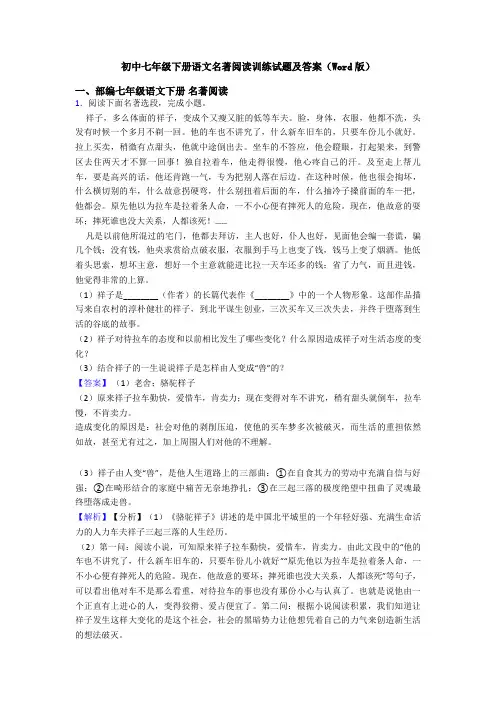 初中七年级下册语文名著阅读训练试题及答案(Word版)