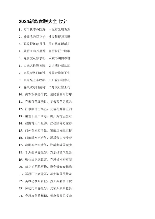 2024新款春联大全七字