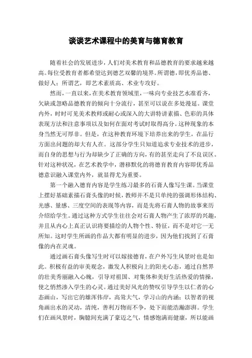 谈谈艺术课程中的美育与德育教育