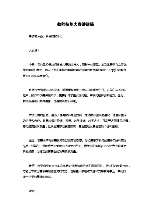 教师技能大赛讲话稿