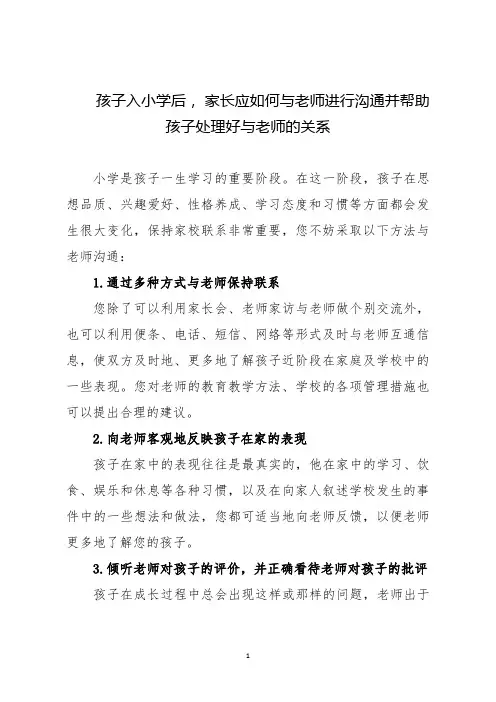 孩子入小学后, 家长应如何与老师进行沟通并帮助孩子处理好与老师的关系