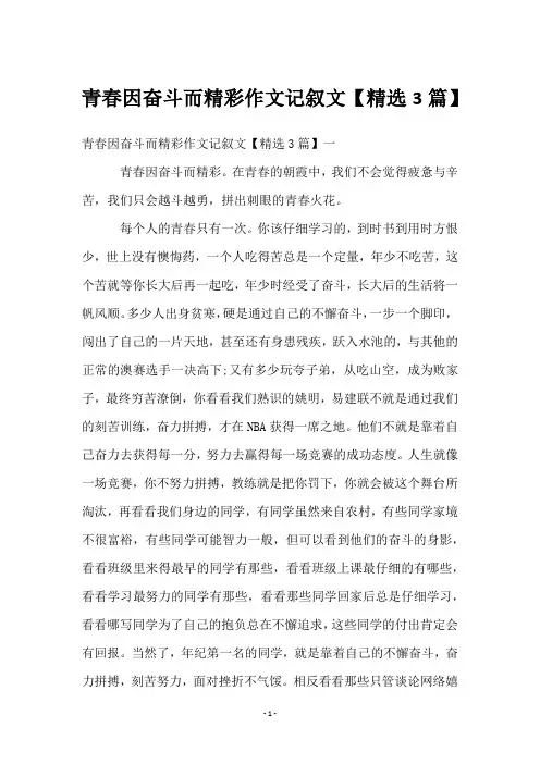 青春因奋斗而精彩作文记叙文【3篇】
