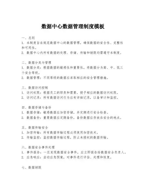 数据中心数据管理制度模板